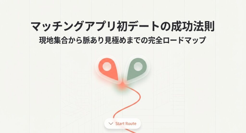 画像タイトル: マッチングアプリ初デート完全ロードマップ
代替テキスト: 現在地ピンと赤いルートが描かれた、マッチングアプリ初デートの成功法則を示す表紙スライド