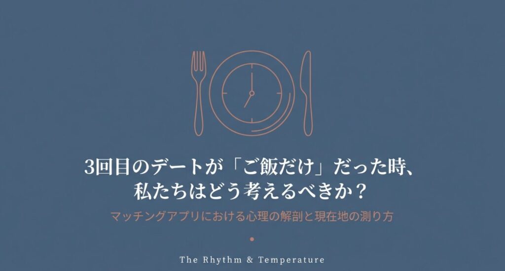 画像タイトル： 3回目のデートがご飯だけだった時の考え方

代替テキスト： 3回目のデートがご飯だけだった時の心理と現在地を測る方法のタイトルスライド