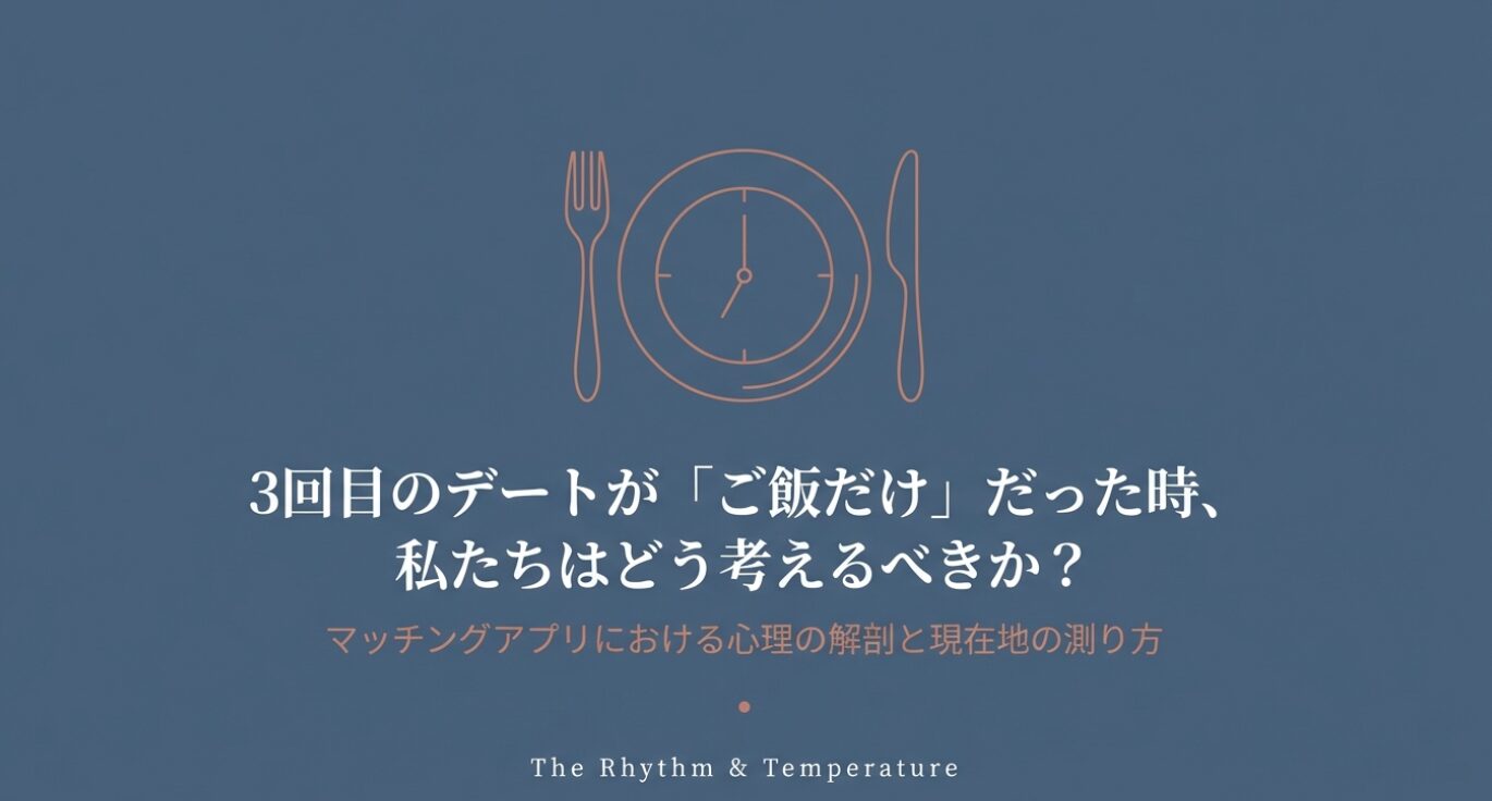 濃紺の背景に時計が描かれたディナープレートとカトラリーの線画イラスト。「3回目のデートが『ご飯だけ』だった時、私たちはどう考えるべきか？マッチングアプリにおける心理の解剖と現在地の測り方」というタイトルテキストが記載された記事のアイキャッチ画像