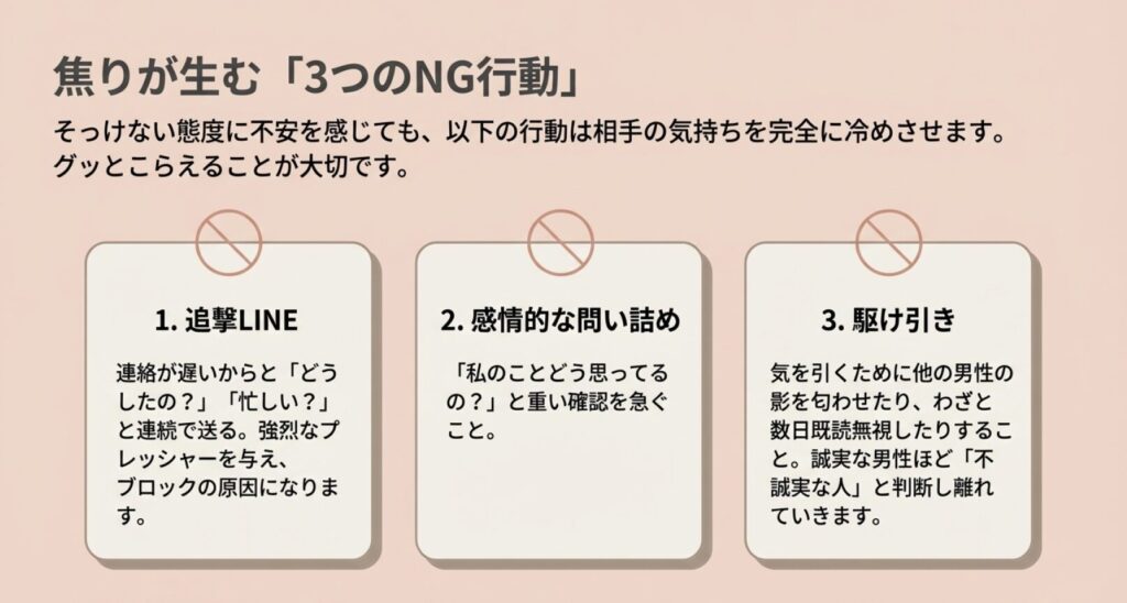 画像タイトル: 焦りが生む3つのNG行動

代替テキスト: 追撃LINEや感情的な問い詰めなど、やってはいけない3つのNG行動リスト