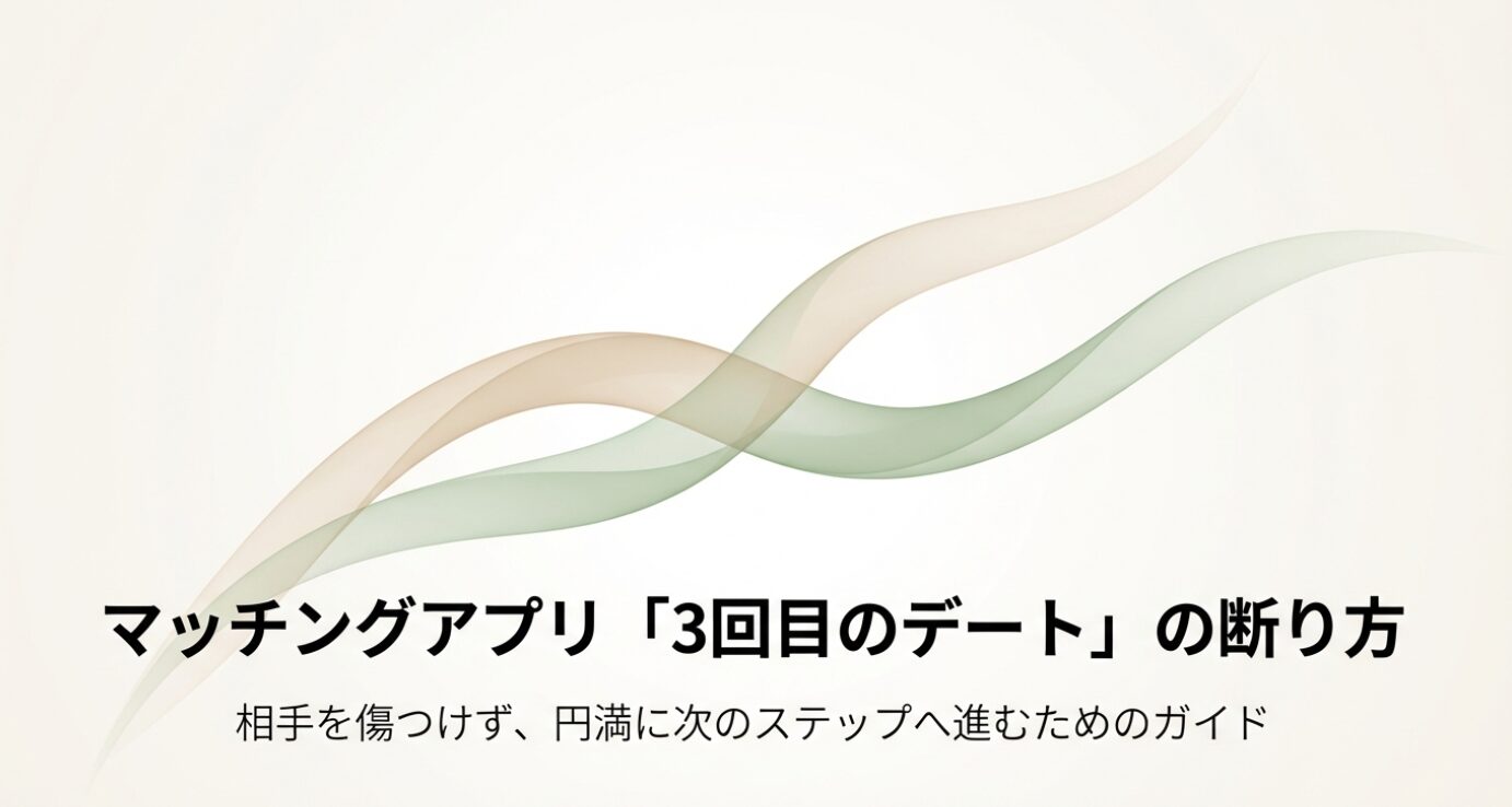 マッチングアプリの3回目のデートを断る方法を解説するタイトルスライド画像。淡く柔らかな背景に「マッチングアプリ『3回目のデート』の断り方」というメインタイトルと、「相手を傷つけず、円満に次のステップへ進むためのガイド」というサブタイトルが中央に大きく配置されています 。誠実で落ち着いたトーンのデザインで、前向きな別れを想起させる視覚情報となっています。