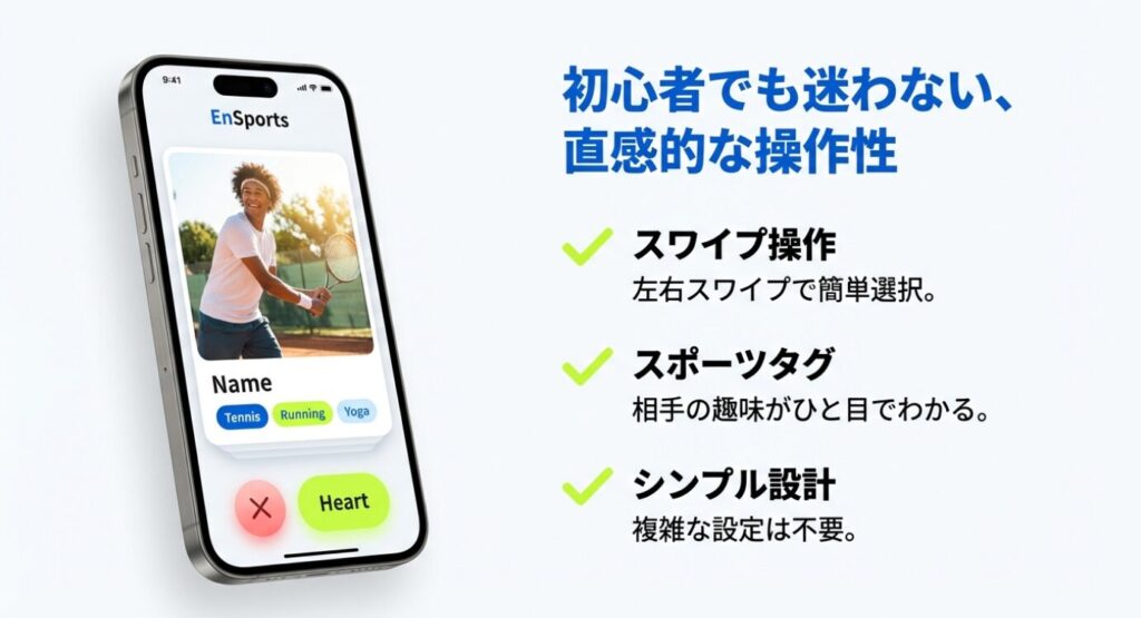 画像タイトル: エンスポーツの操作画面_スポーツタグとスワイプ

代替テキスト: スマホ画面のイメージ。スポーツタグが表示され、ハートや×ボタンで直感的に操作できるUIデザイン。