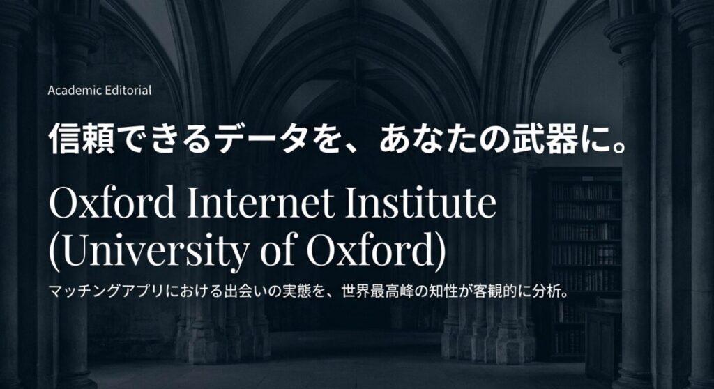 画像タイトル: 信頼できるデータを武器にする
代替テキスト: 「信頼できるデータを、あなたの武器に。」というメッセージと、オックスフォード大学インターネット研究所による客観的な分析であることを示すスライド。