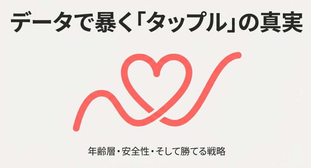 画像タイトル: タップル年齢層と実態データ解説

代替テキスト（Alt）: データで暴くタップルの真実と年齢層・安全性についてのスライドタイトル