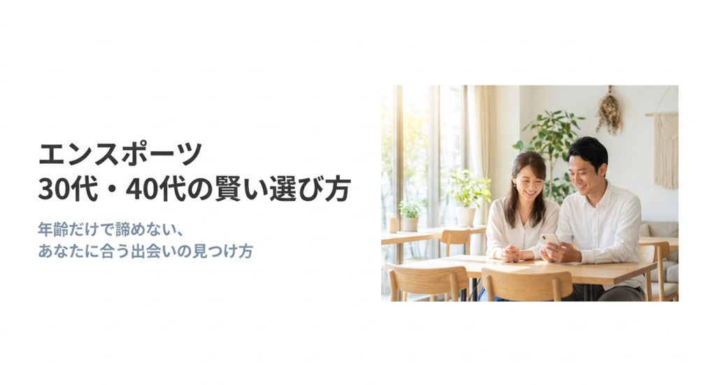 エンスポーツで30代・40代が年齢だけで諦めず、自分に合う出会いを探す考え方を紹介するスライド