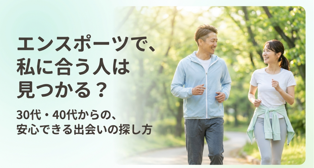 緑の公園で並んで歩く30代・40代の男女と、「エンスポーツで、私に合う人は見つかる？」「30代・40代からの、安心できる出会いの探し方」というメッセージを掲載したイメージ画像。