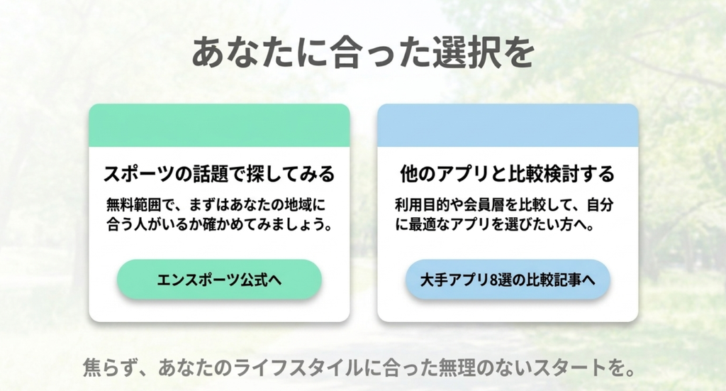 スポーツの話題で相手を探す方法と他のマッチングアプリを比較する方法の2つを提示し、自分の利用目的や会員層に合った選択を促すまとめスライド