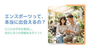 「エンスポーツって、本当に出会えるの？口コミの不安を解消し、自分に合うか見極めるポイント」と書かれ、屋外のベンチでスマートフォンを一緒に見る男女が描かれた、エンスポーツでの出会い方を紹介するアイキャッチ画像