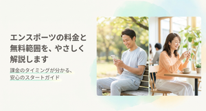 自然光が差し込む観葉植物のあるカフェで、テーブルを挟んで笑顔で会話する男女の写真。下部には「エンスポーツの料金ガイド」「あなたに合った、スマートで安心な使い方。」という見出しと、「料金の不安をなくし、『必要な時に、必要な分だけ』選ぶ仕組みをわかりやすく解説します。」という説明文が配置されている。
