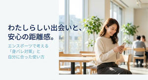 明るいカフェでスマートフォンを操作する女性とともに、「わたしらしい出会いと、安心の距離感。エンスポーツで考える『身バレ対策』と自分に合った使い方」と表示された、エンスポーツの身バレ対策を紹介するアイキャッチ画像。