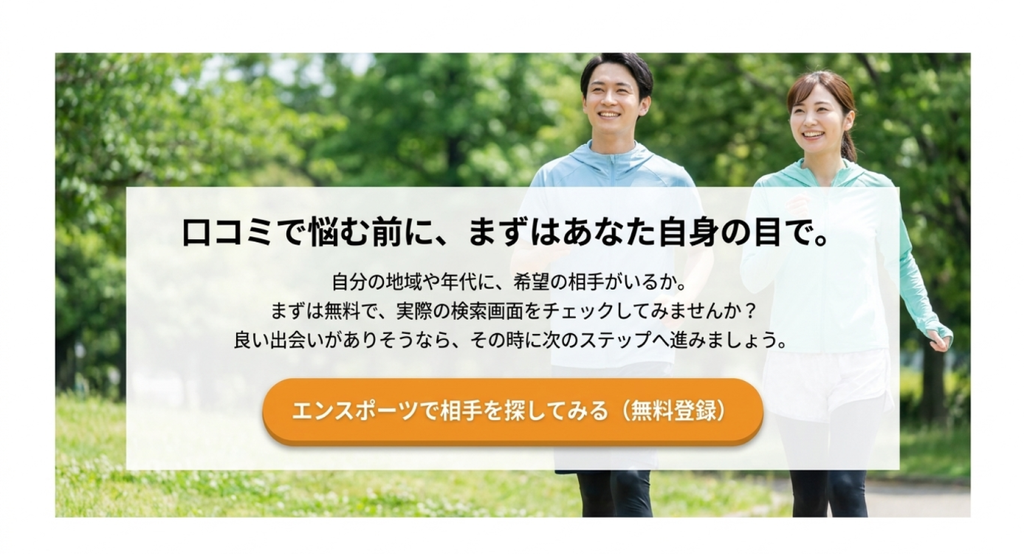 公園を歩く男女を背景に「口コミで悩む前に、まずはあなた自身の目で」と呼びかけ、自分の地域や年代に希望する相手がいるか無料検索で確認する方法を案内したスライド