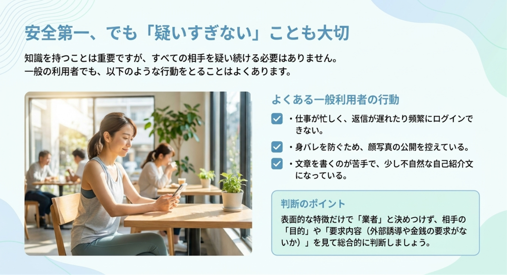カフェでスマートフォンを見る女性の写真と、返信の遅さや顔写真の非公開だけで業者と決めつけず、外部サイトへの誘導や金銭の要求などから判断するための説明
