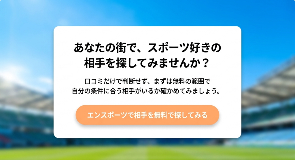 「あなたの街で、スポーツ好きの相手を探してみませんか？」と呼びかけ、口コミだけで判断せず無料範囲で自分の条件に合う相手を確認するよう促す画像