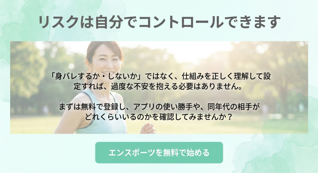 「リスクは自分でコントロールできます」と示し、身バレするかしないかの二択ではなく仕組みを理解して設定し、無料登録から使い方や同年代の相手を確認する流れを案内したまとめ画像